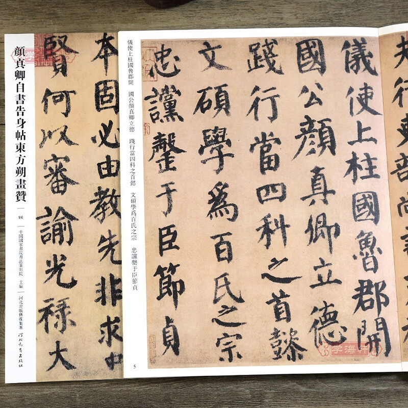 学海轩 颜真卿自书告身帖东方朔画赞096哑光平铺繁体旁注传世书法碑帖原碑原帖楷书毛笔临摹字帖墨迹中国画院书法篆刻院编河北教育
