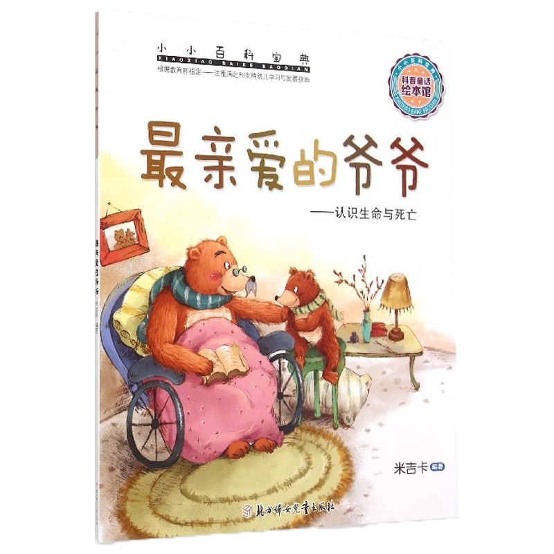 认识生命与死亡 米吉卡小小百科宝典科普童话故事 幼儿园绘本 儿童