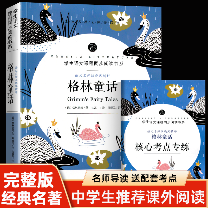 格林童话 原著中小学生课外阅读书籍世界名著无删减版名师导读语文