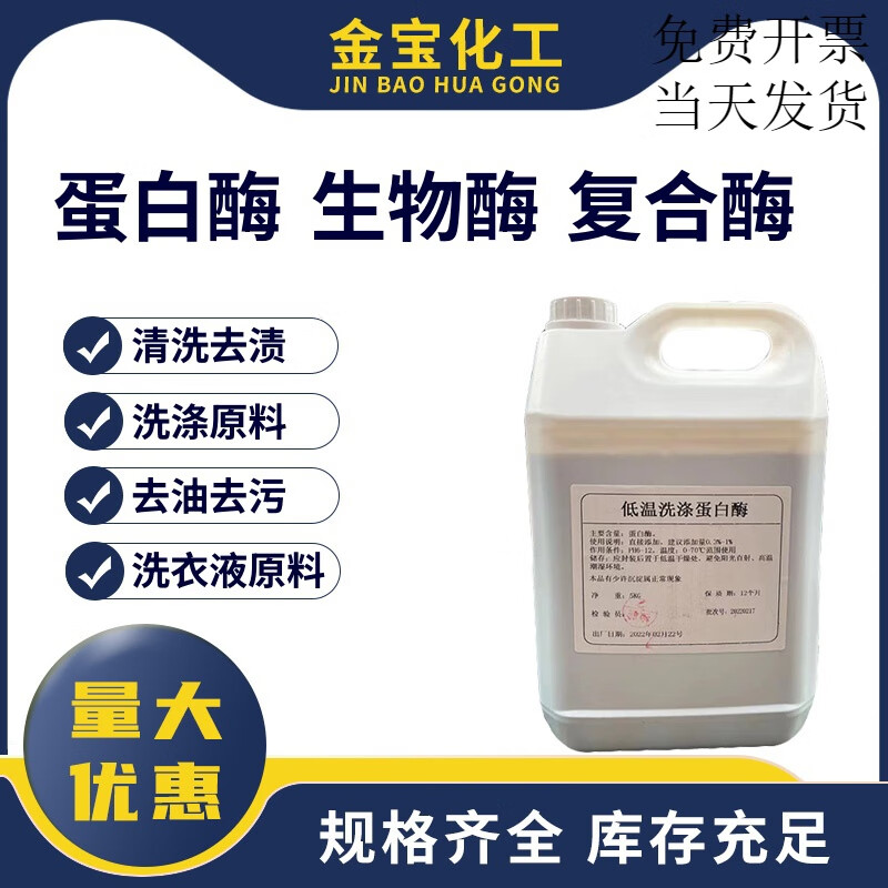 碱性蛋白酶生物酶复合酶液体血渍净去污渍洗衣液洗衣粉用洗涤原料