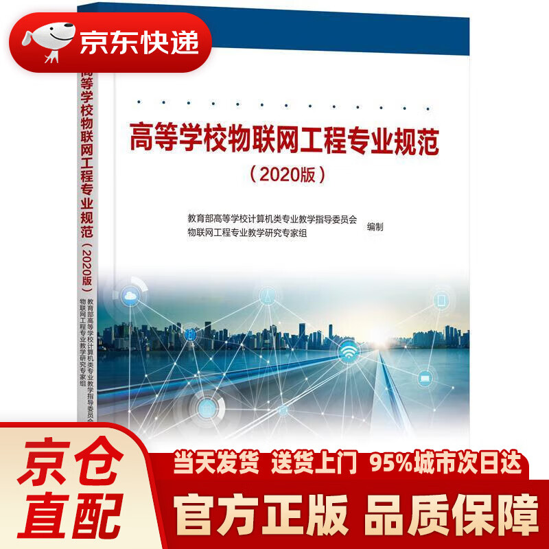 高等学校物联网工程专业规范 教育部高等学