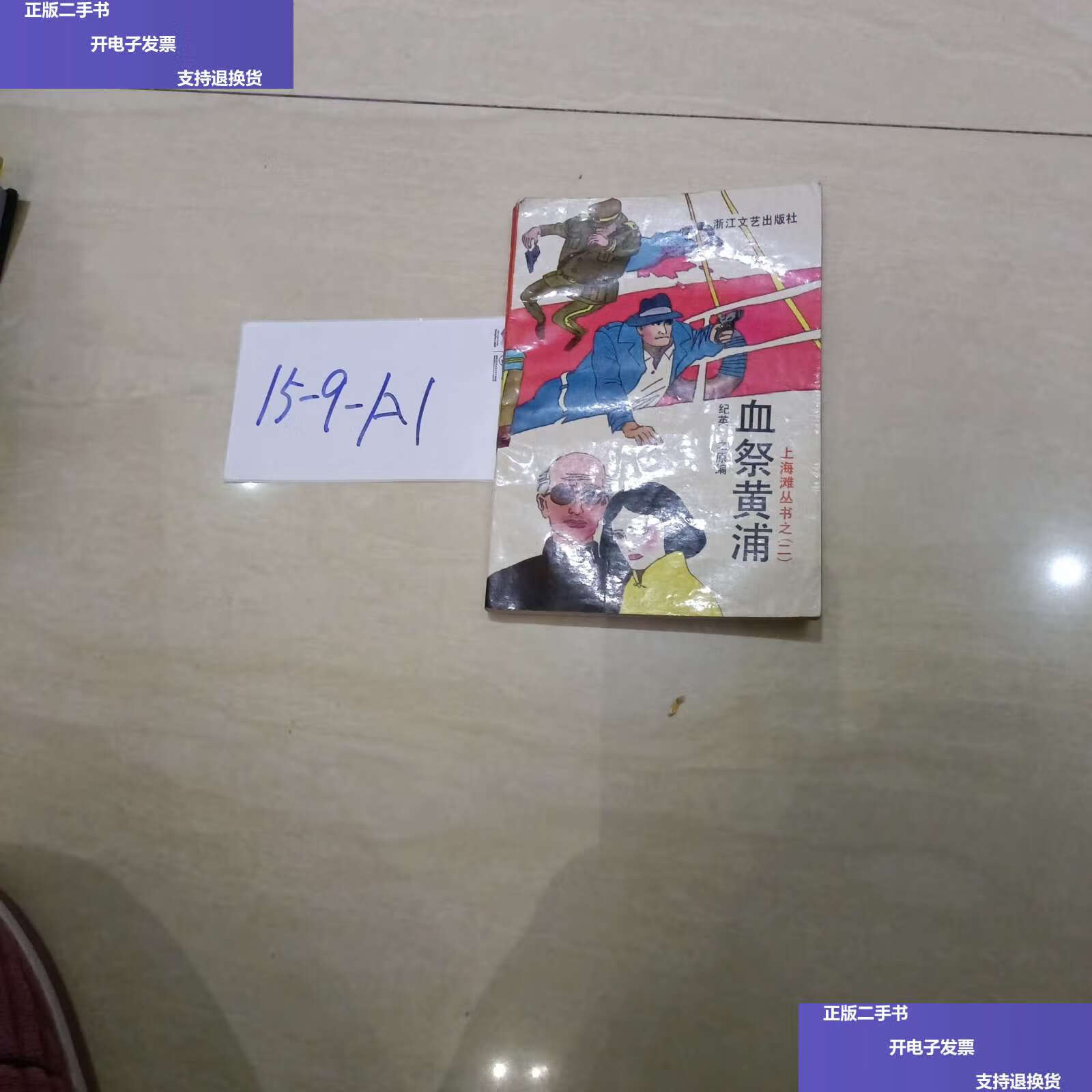 【二手9成新】血祭黄浦 /纪英 浙江文艺