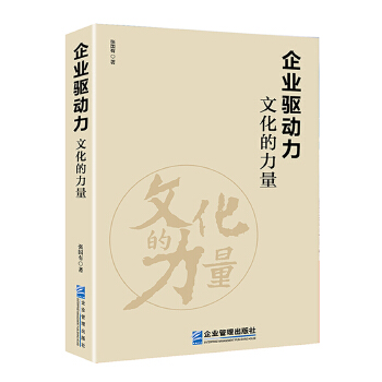 企业驱动力:文化的力量 张国有【放心选购】