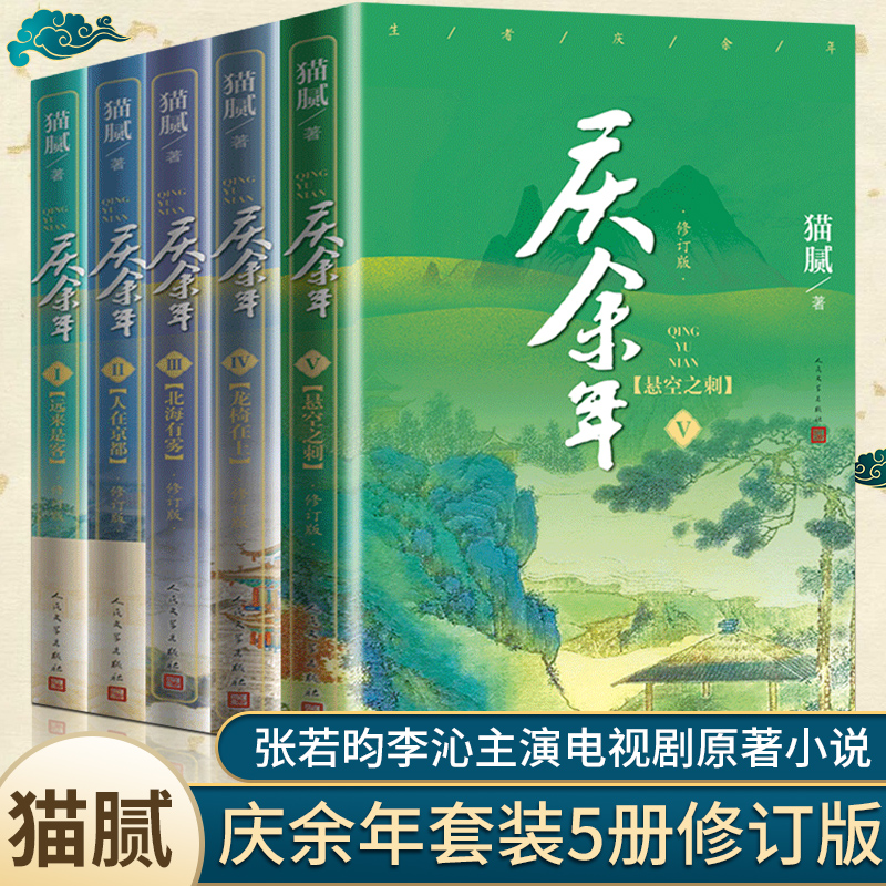 正版现货 庆余年小说全集5册 原版原著 猫腻著 张若昀李沁陈道明主演同名电视剧 古风穿越玄幻武侠