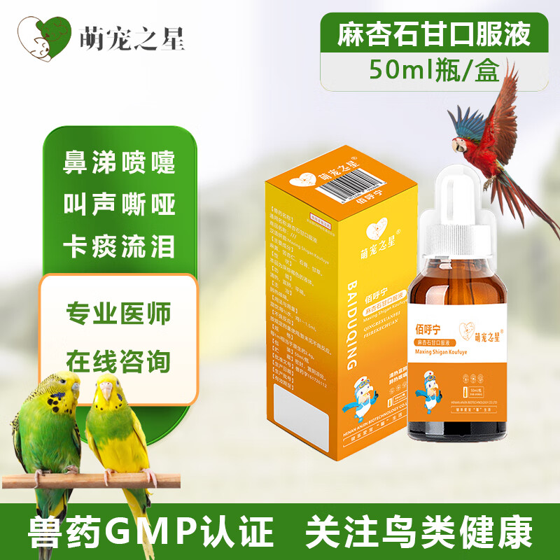 萌宠之星麻杏石甘口服液50ml/瓶 鸽药赛鸽呼吸道鹦鹉药咳嗽呼吸甩鼻