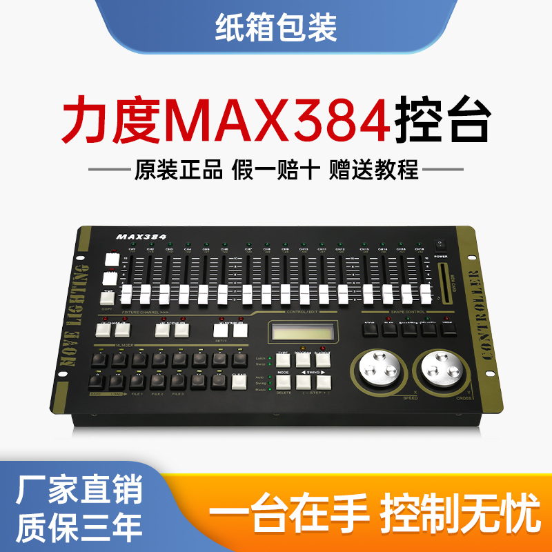 博雷奇力度a384控台舞台灯控制器调光台max512通道电脑灯摇头灯光束