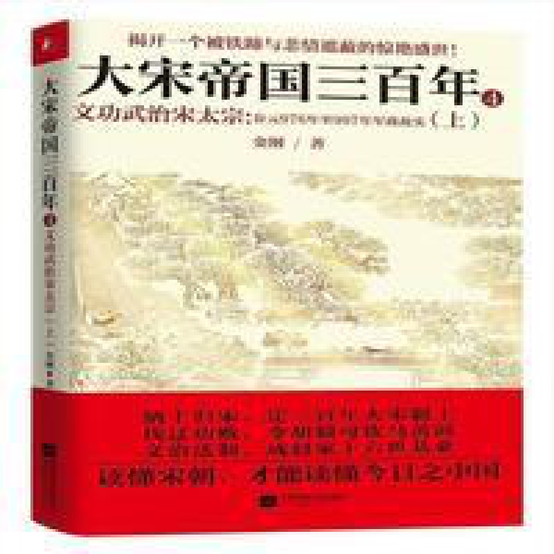 正版图书 大宋帝国三百年 金纲21历史中国史宋辽金元史【9月26日发完