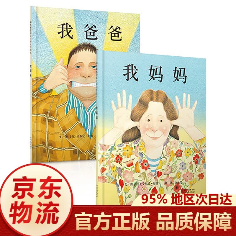 【正版现货 京东配送】大卫不可以+大卫上学去+大卫惹麻烦 我爸爸我妈妈绘本系列精装绘本 精装凯迪克银奖绘本儿童经典绘本系列丛书精装硬壳0-3-6岁精装凯迪克银奖绘本 我爸爸+我妈妈属于什么档次？