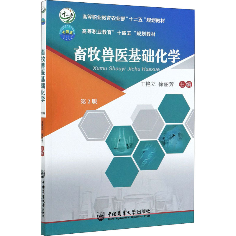 畜牧兽医基础化学 第2版