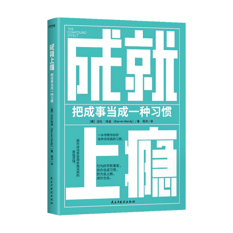 包邮 成就上瘾 达伦哈迪 著 商业财富 中信书店