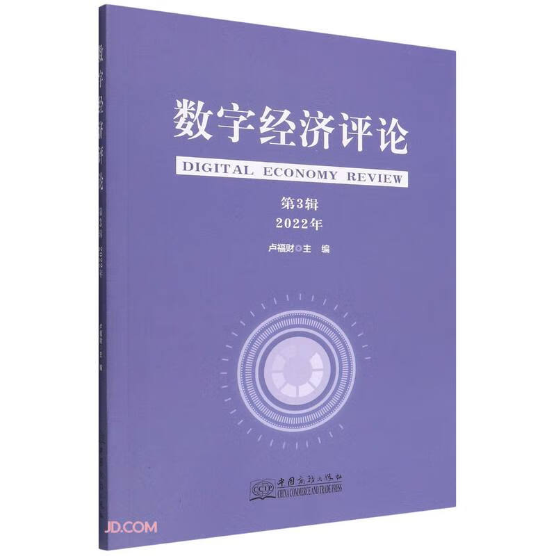 数字经济评论(第3辑2022年)