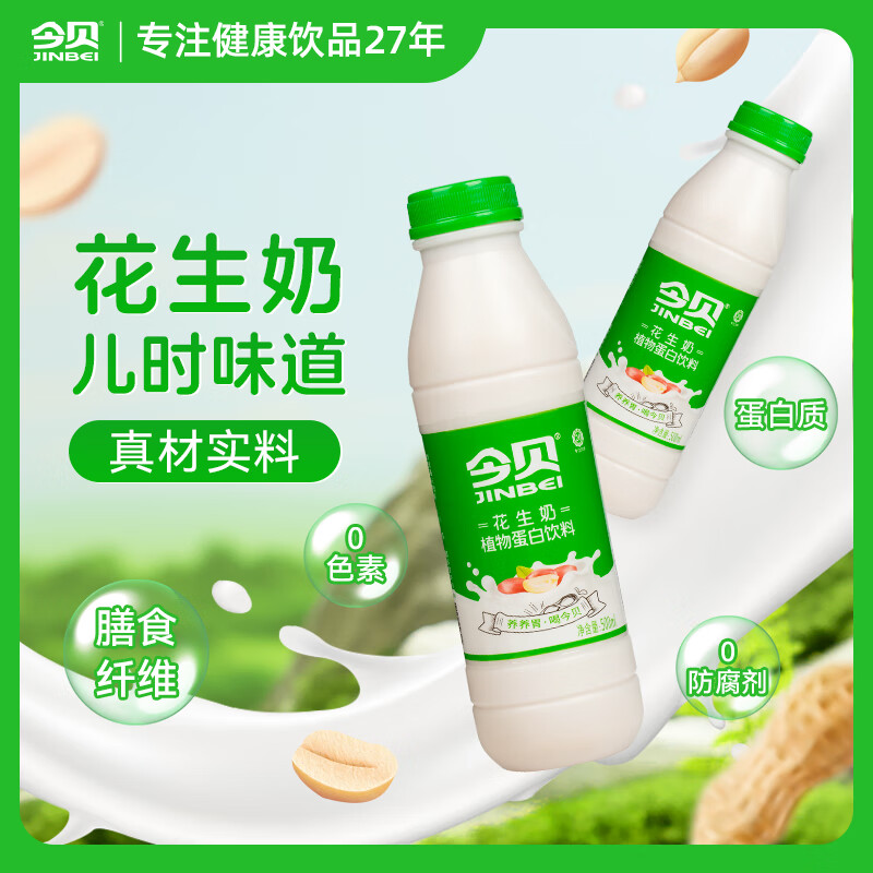 今贝花生奶早餐奶饮品聚会待客营养搭配植物奶蛋白质饮料整箱 1