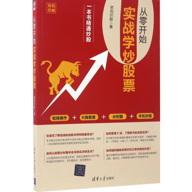 正版 从零开始实战学票 老刘识股 金融与/