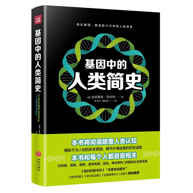 【包邮】基因中的人类简史 克里斯廷•肯奈利通过基因传基因之河解读人类历史的社会科学书籍
