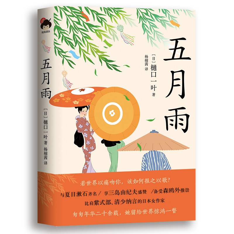 正版图书 五月雨 外国文学小说类书籍  五月雨