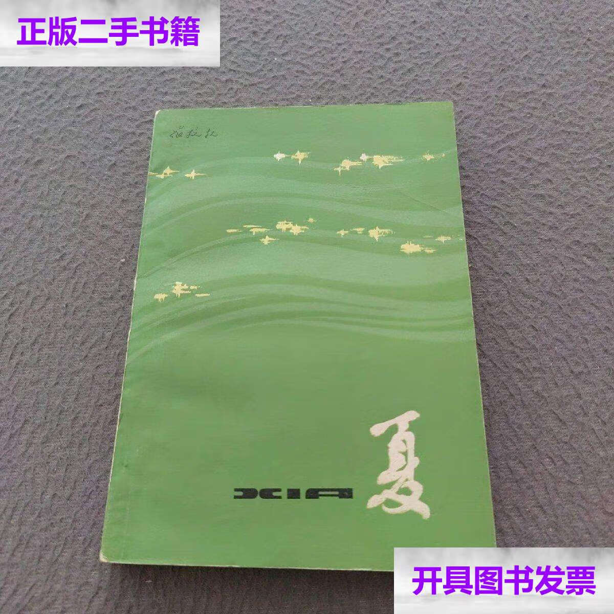 【二手9成新】夏 /张抗抗 黑龙江人民