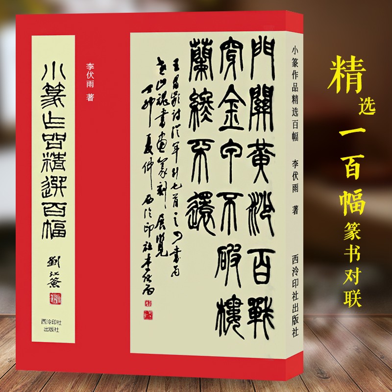 【旗舰正版】小篆作品精选百幅 李伏雨 历代名家小篆书法作品集 篆书集字古诗对联毛笔书法字帖临摹鉴赏附简体旁注 西泠印社出版社