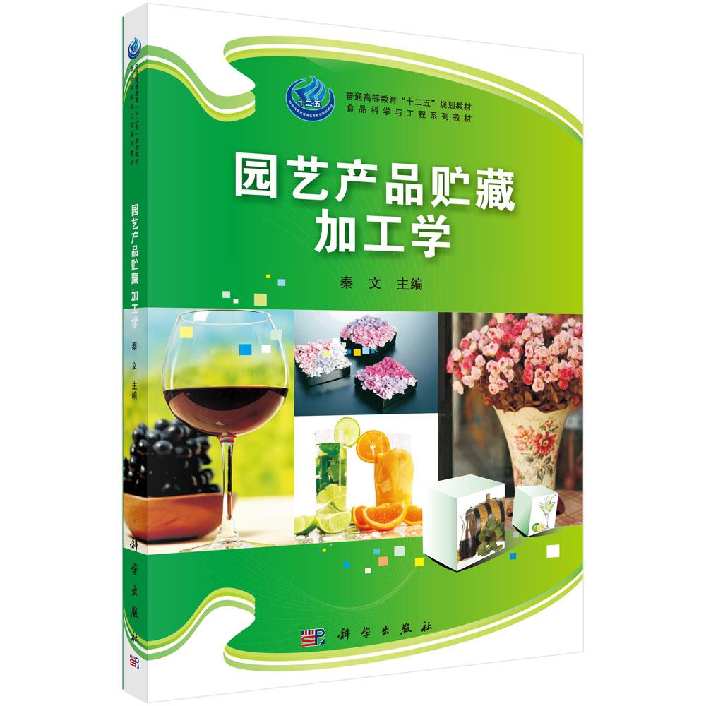 包邮 园艺产品贮藏加工学 秦文 科学出版社