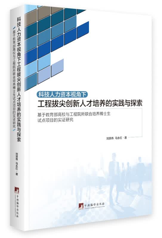科技人力资本视角下工程拔尖创新人才培养的实践与探索：基于高校和工程院所联合培养博士生 文化