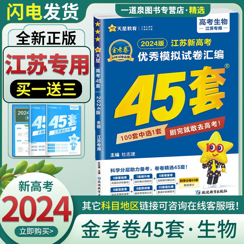 自选新高考2024正版金考卷45套高考优秀模拟试卷汇编语文数学英语物理化学生物政治地理历史 高考总复习模拟卷 高中专项提升训练 生物【江苏专用】