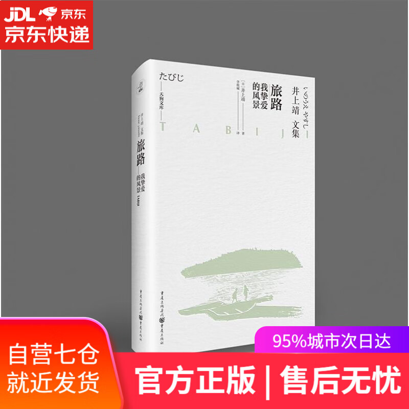 【新华书店】旅路 (日)井上靖 重庆出版社