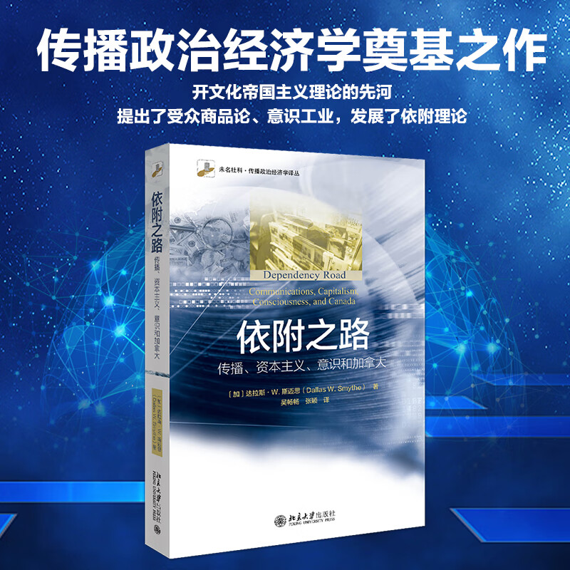 依附之路：传播、资本主义、意识和加拿大 [加]达拉斯·W.斯迈思著,吴畅畅,王颖 译 北京大学出版社