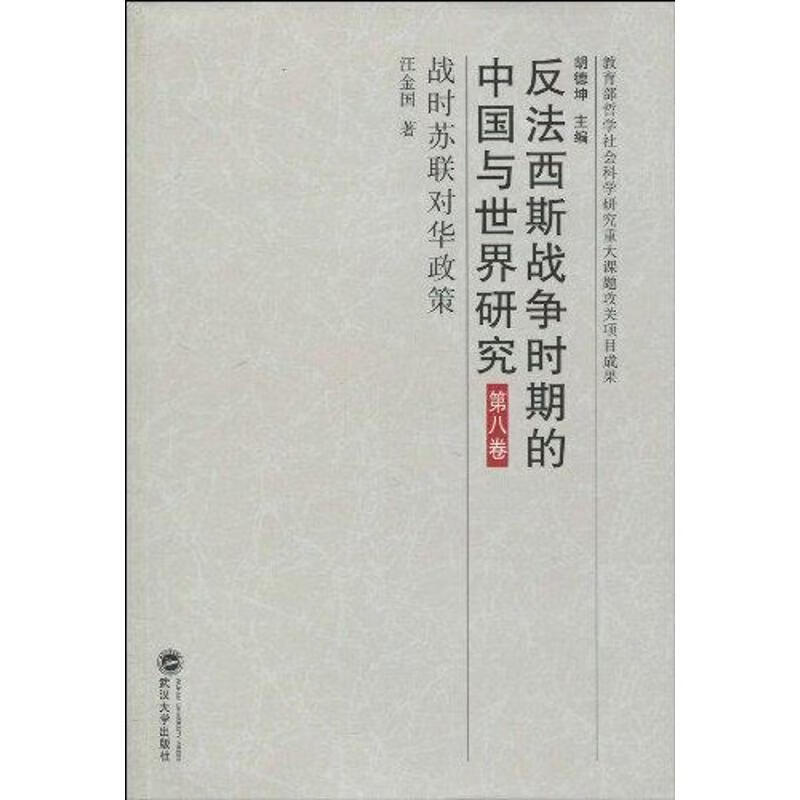 第八卷:战时苏联对华政策