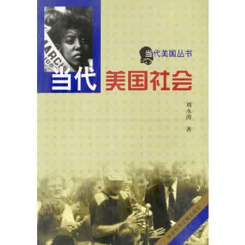当代美国社会【正版图书】