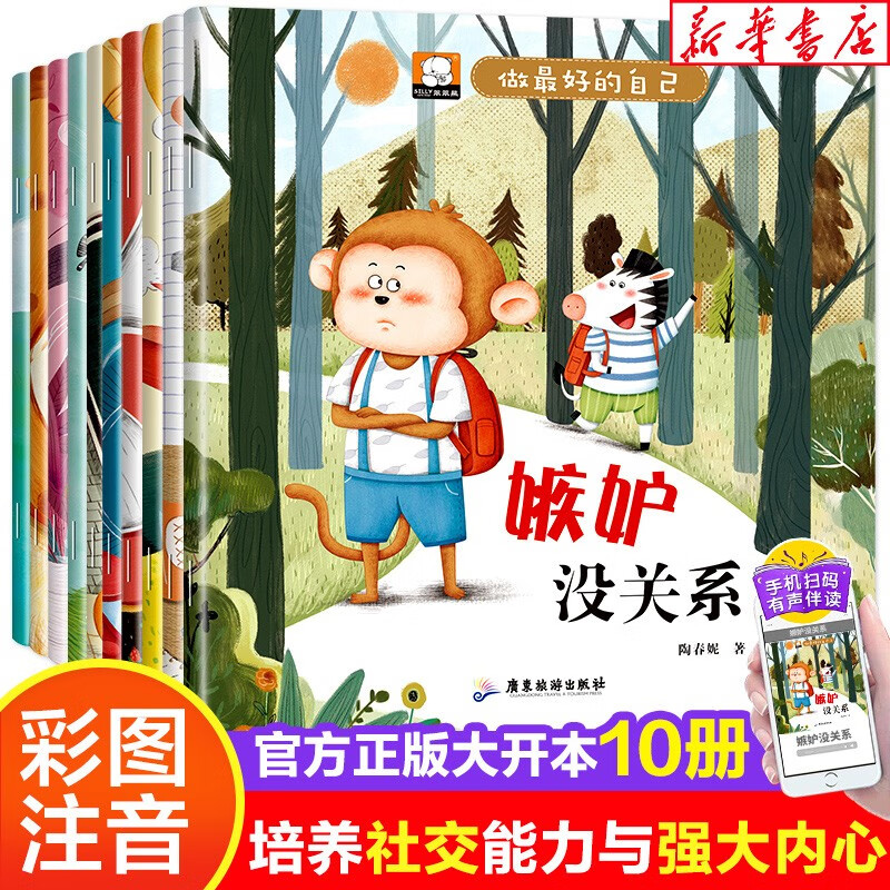 新华书店 做最好的自己图画书（全套10册）有声伴读版 无障碍阅读启蒙绘本[3-6岁]