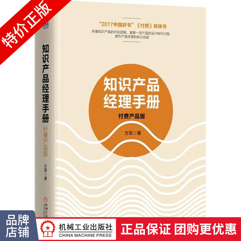 [特]知识产品经理手册:付费产品版 方军|231738