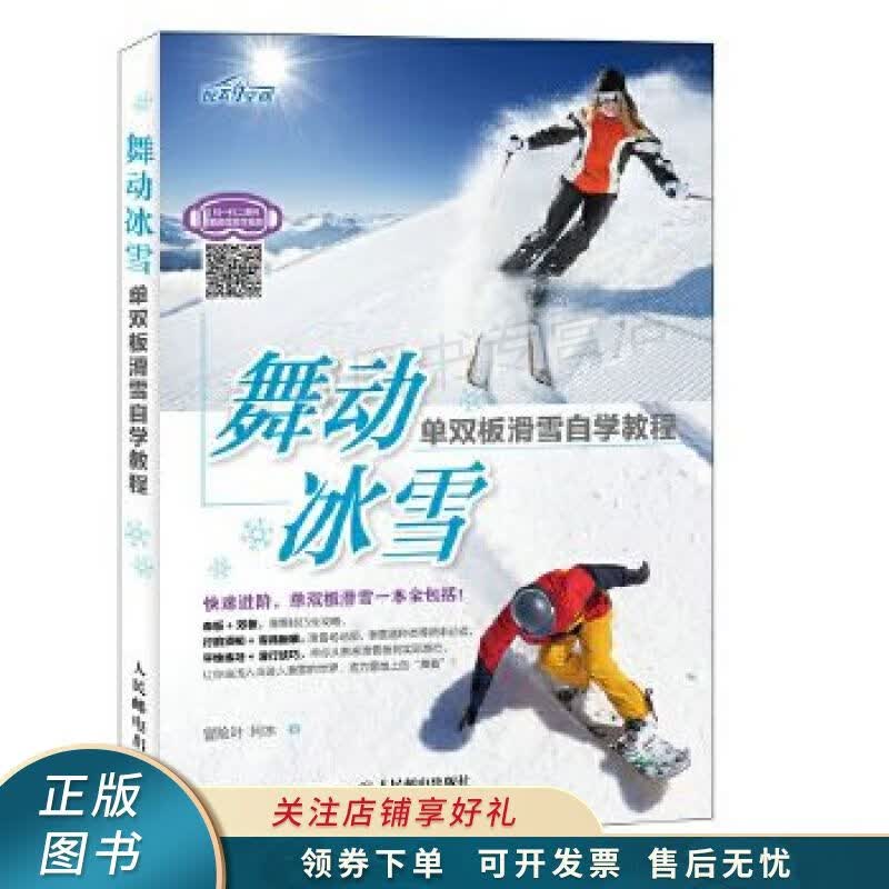 舞动冰雪单双板滑雪自学教程 冒险叶