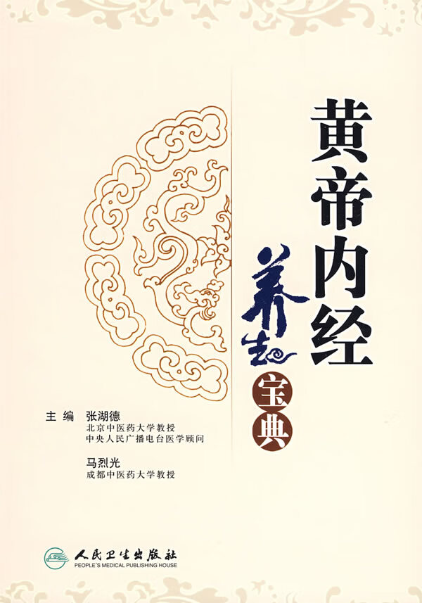 黄帝内经养生宝典【放心选购】
