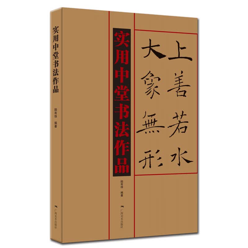 实用中堂书法作品 陆有珠