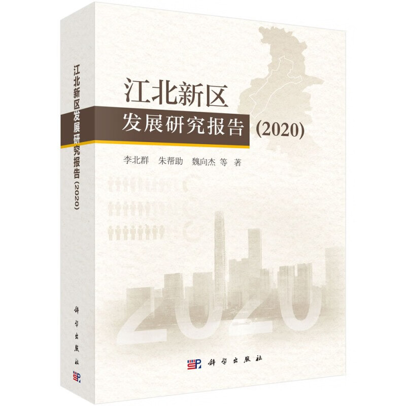 江北新区发展研究报告2020/李北群等