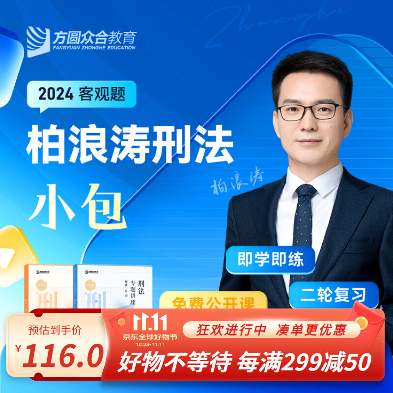 民法刑法现货】众合法考2024司法考试教材真题套装 客观题名师小包 国家法律职业资格考试  法考全套资料 柏浪涛-刑法小包（先发精讲卷）怎么看?