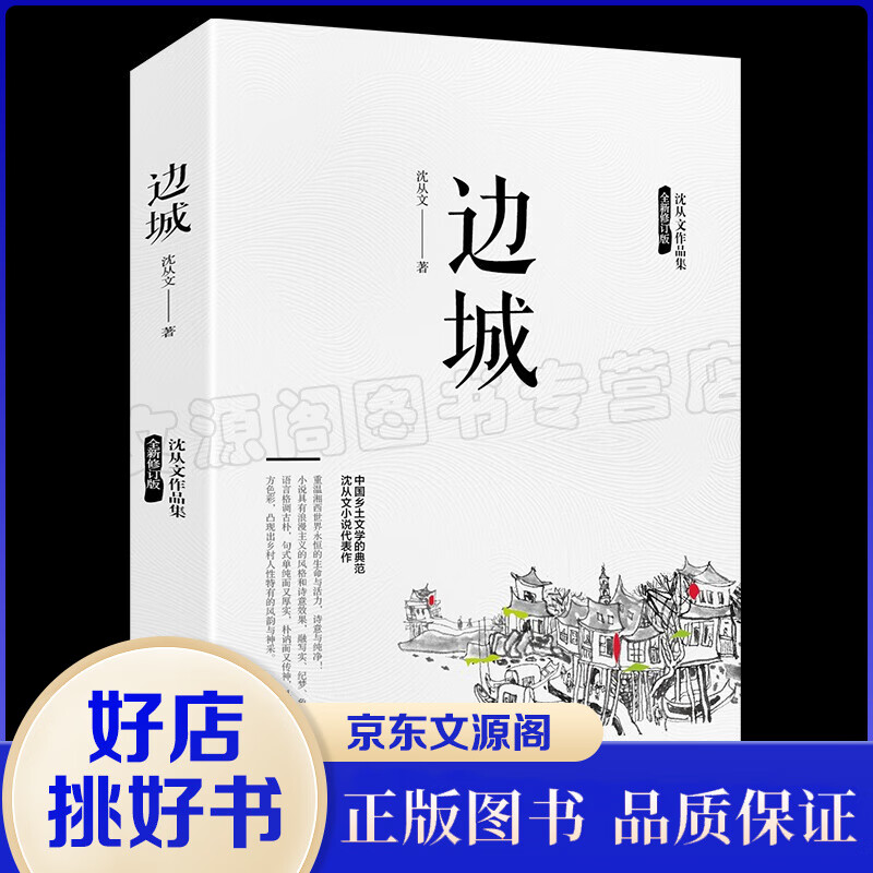 边城 沈从文作品