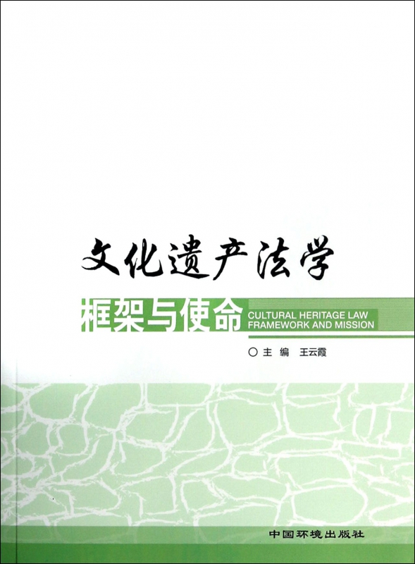 文化遗产法学框架与使命