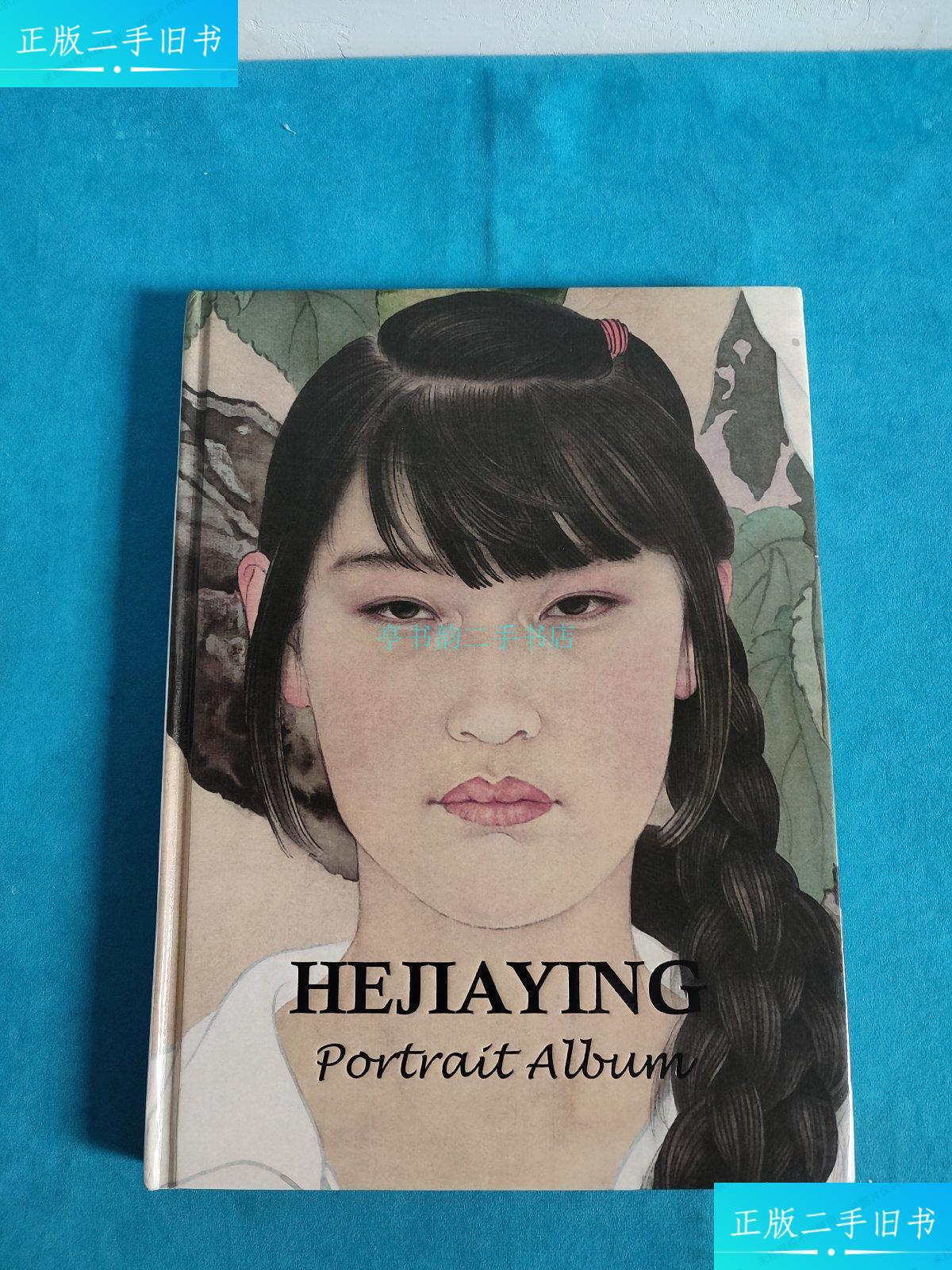 【二手9成新】何家英画集 he jiaying《何家英当代著名画家 人物画