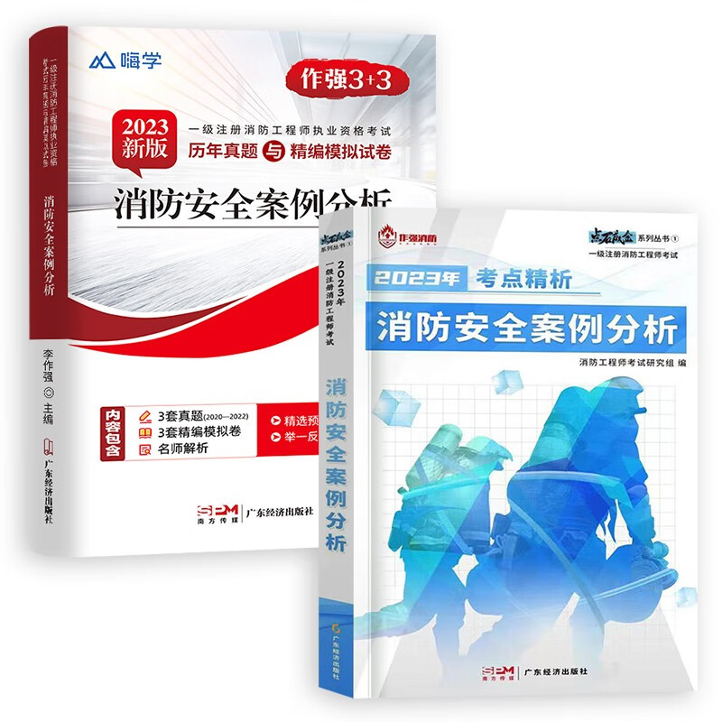 李作强】2023一级消防工程师教材官方注册消防师一消防员证二消全套考试安全技术实务综合能力案例分析历年真题试卷习题库集设施初中级教材 案例分析】考点精析+历年真题