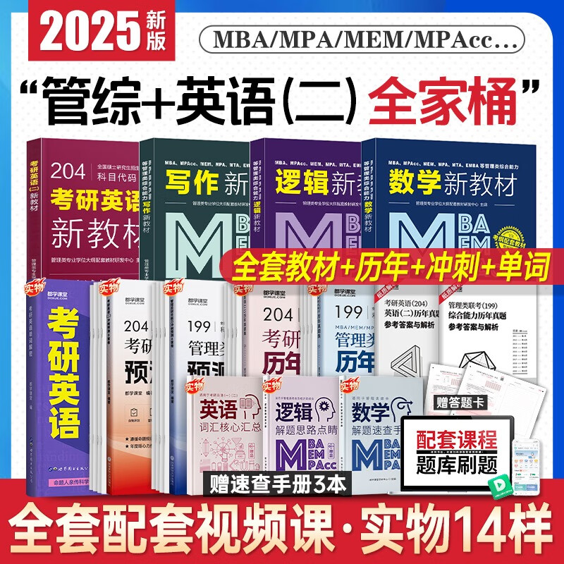 199管理类联考综合能力教材单词书MBA考研真题试卷MPAcc MEM MPA综合能力研究生管综英语二 全科（教材4本+