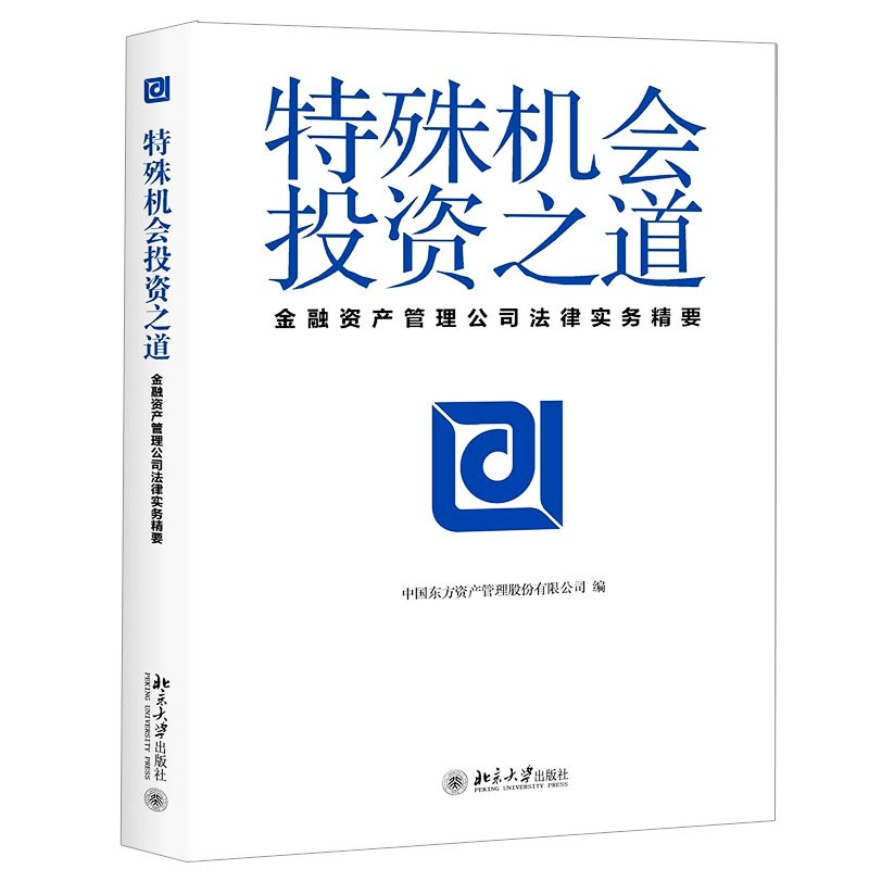 特殊机会投资之道 金融资产管理公司法律实务精要