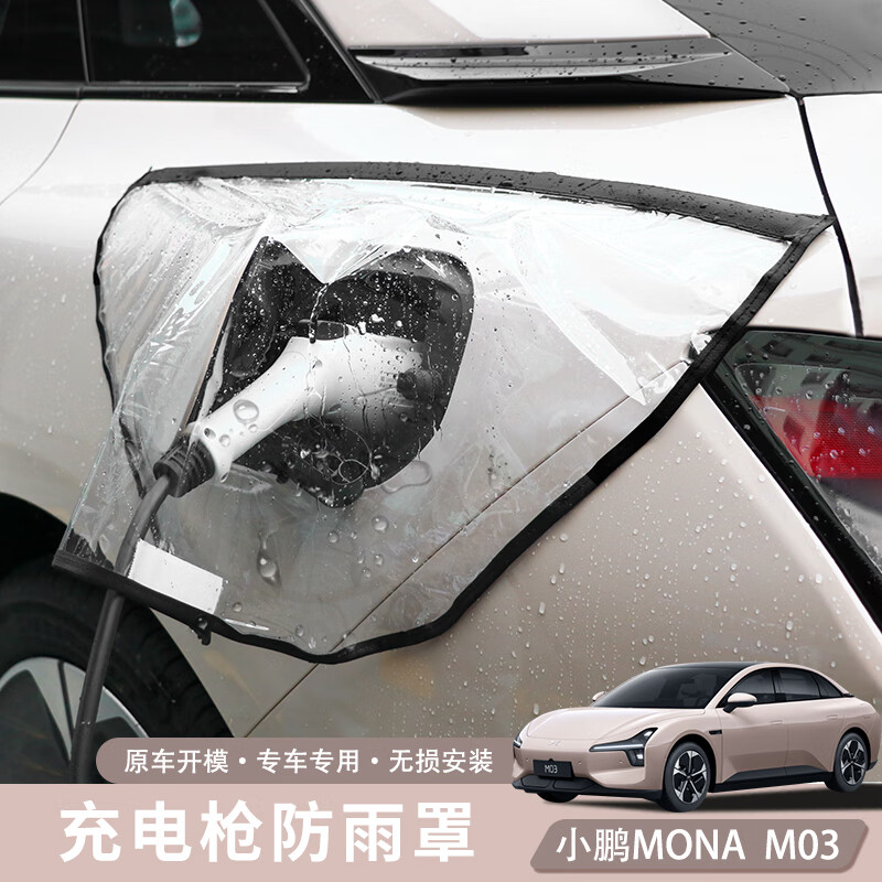 小鹏MONA M03专用新能源电动汽车充电桩口防雨罩户外防水便携式 充电枪防雨罩【白色】升级加厚