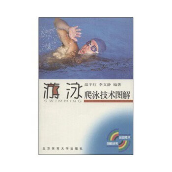 游泳爬泳技术图解 北京体育大学出版社