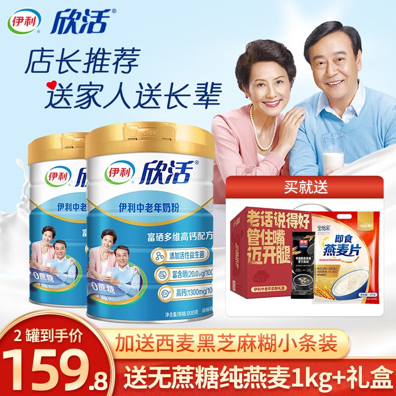 伊利 中老年奶粉800g*2罐礼盒装 益生菌高钙 无蔗糖 欣活送老人营养品 中老年800g*2罐装