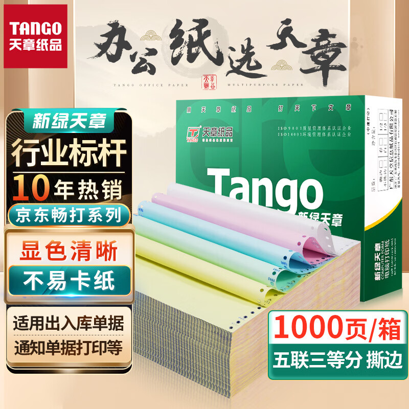 天章(TANGO)新绿天章打印纸 五联三等分针式撕边电脑打印纸 出入库送货清单1000页 241-5-1/3S(白红蓝绿黄)