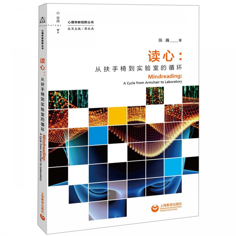 读心--从扶手椅到实验室的循环/心理学新视野丛书
