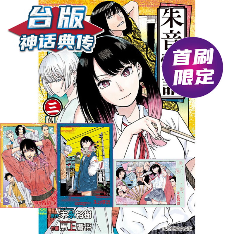 现货 朱音落语3首刷限定版 台版漫画 东立 马上鹰将 末永裕树 【神话典传】