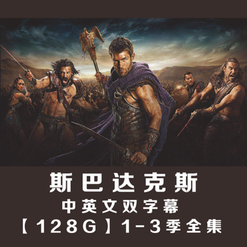美剧电影u盘斯巴达克斯合集罗1-3季高清mp4汽车载手机