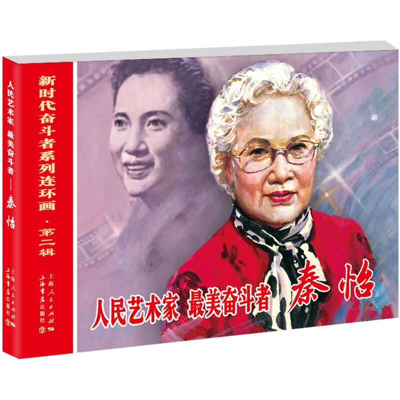 人民艺术家最美奋斗者(秦怡)/新时代奋斗者系列连环画