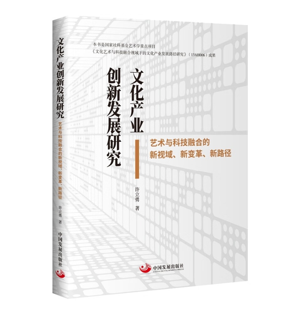 文化产业创新发展研究——艺术与科技融合的新视域、新变革、新路径